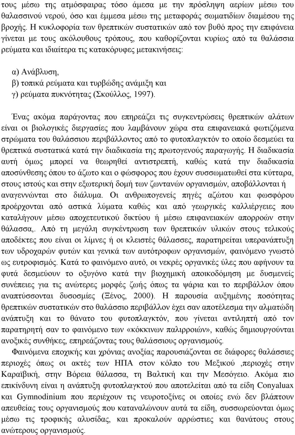 α) Ανάβλυση, β) τοπικά ρεύματα και τυρβώδης ανάμιξη και γ) ρεύματα πυκνότητας (Σκούλλος, 1997).