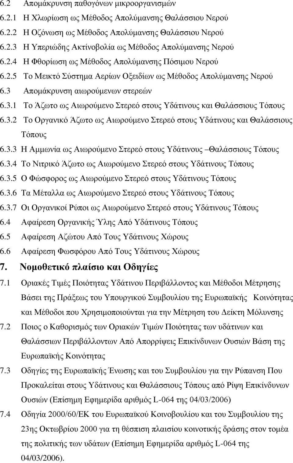 3.2 Το Οργανικό Άζωτο ως Αιωρούμενο Στερεό στους Υδάτινους και Θαλάσσιους Τόπους 6.3.3 Η Αμμωνία ως Αιωρούμενο Στερεό στους Υδάτινους Θαλάσσιους Τόπους 6.3.4 Το Νιτρικό Άζωτο ως Αιωρούμενο Στερεό στους Υδάτινους Τόπους 6.