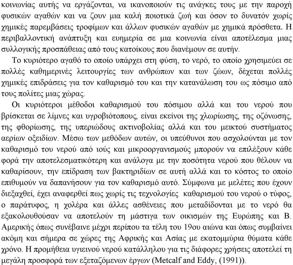 Το κυριότερο αγαθό το οποίο υπάρχει στη φύση, το νερό, το οποίο χρησιμεύει σε πολλές καθημερινές λειτουργίες των ανθρώπων και των ζώων, δέχεται πολλές χημικές επιδράσεις για τον καθαρισμό του και την