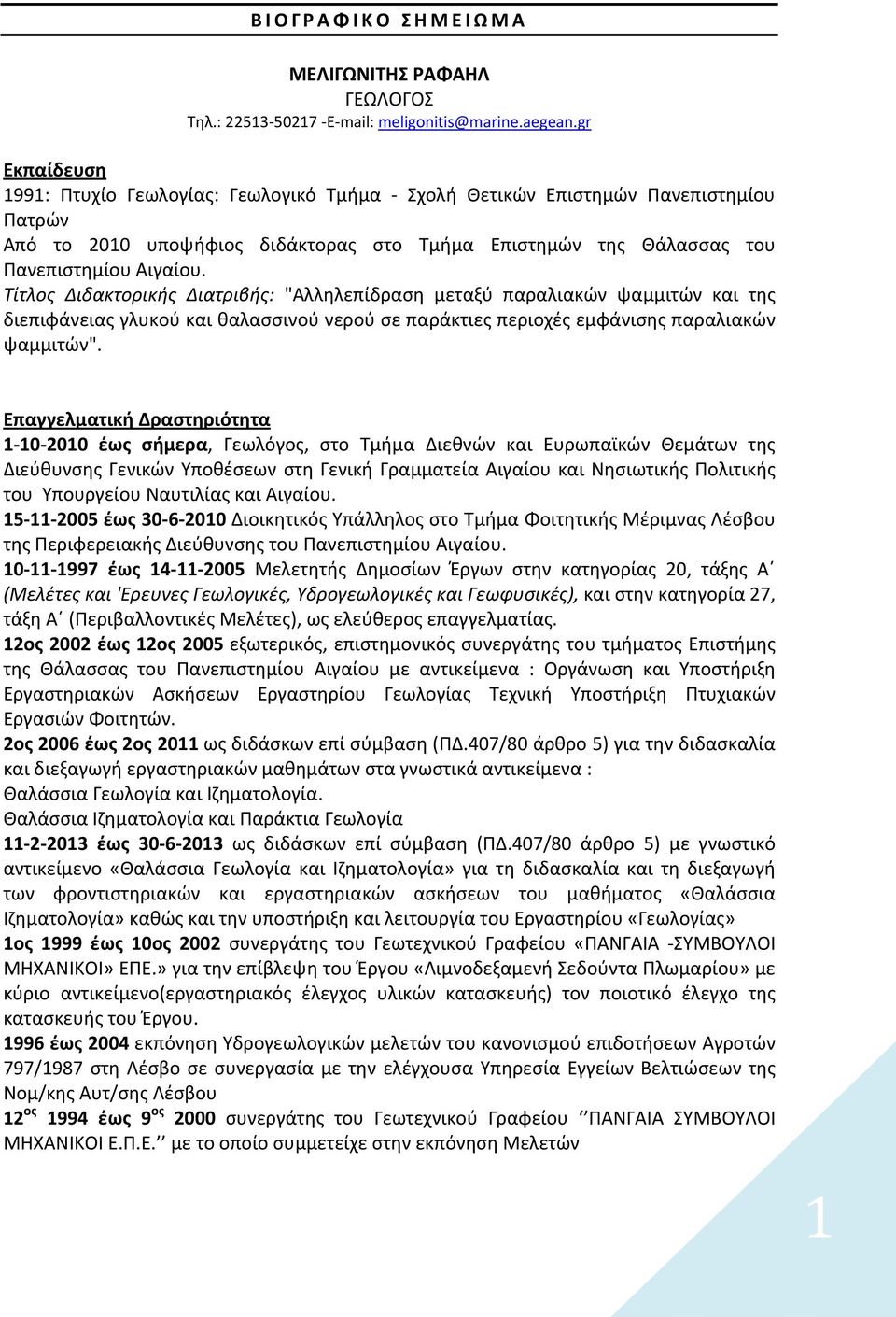 Τίτλος Διδακτορικής Διατριβής: "Αλληλεπίδραση μεταξύ παραλιακών ψαμμιτών και της διεπιφάνειας γλυκού και θαλασσινού νερού σε παράκτιες περιοχές εμφάνισης παραλιακών ψαμμιτών".