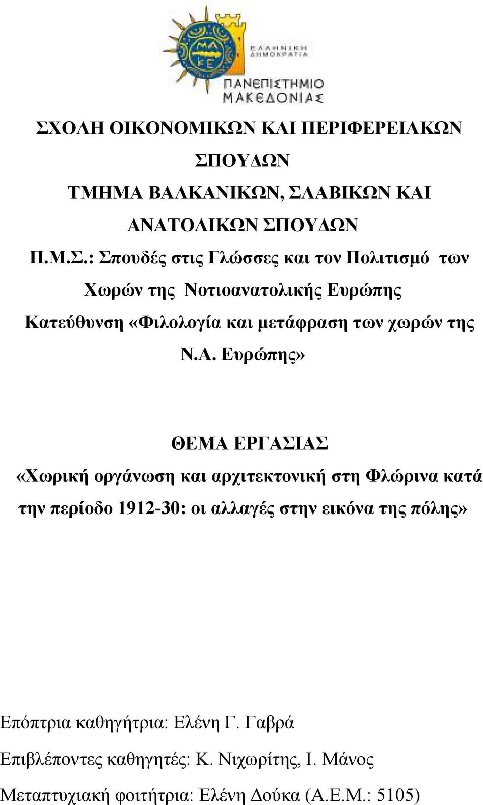 Ευρώπης» ΘΕΜΑ ΕΡΓΑΣΙΑΣ «Χωρική οργάνωση και αρχιτεκτονική στη Φλώρινα κατά την περίοδο 1912-30: οι αλλαγές στην εικόνα της