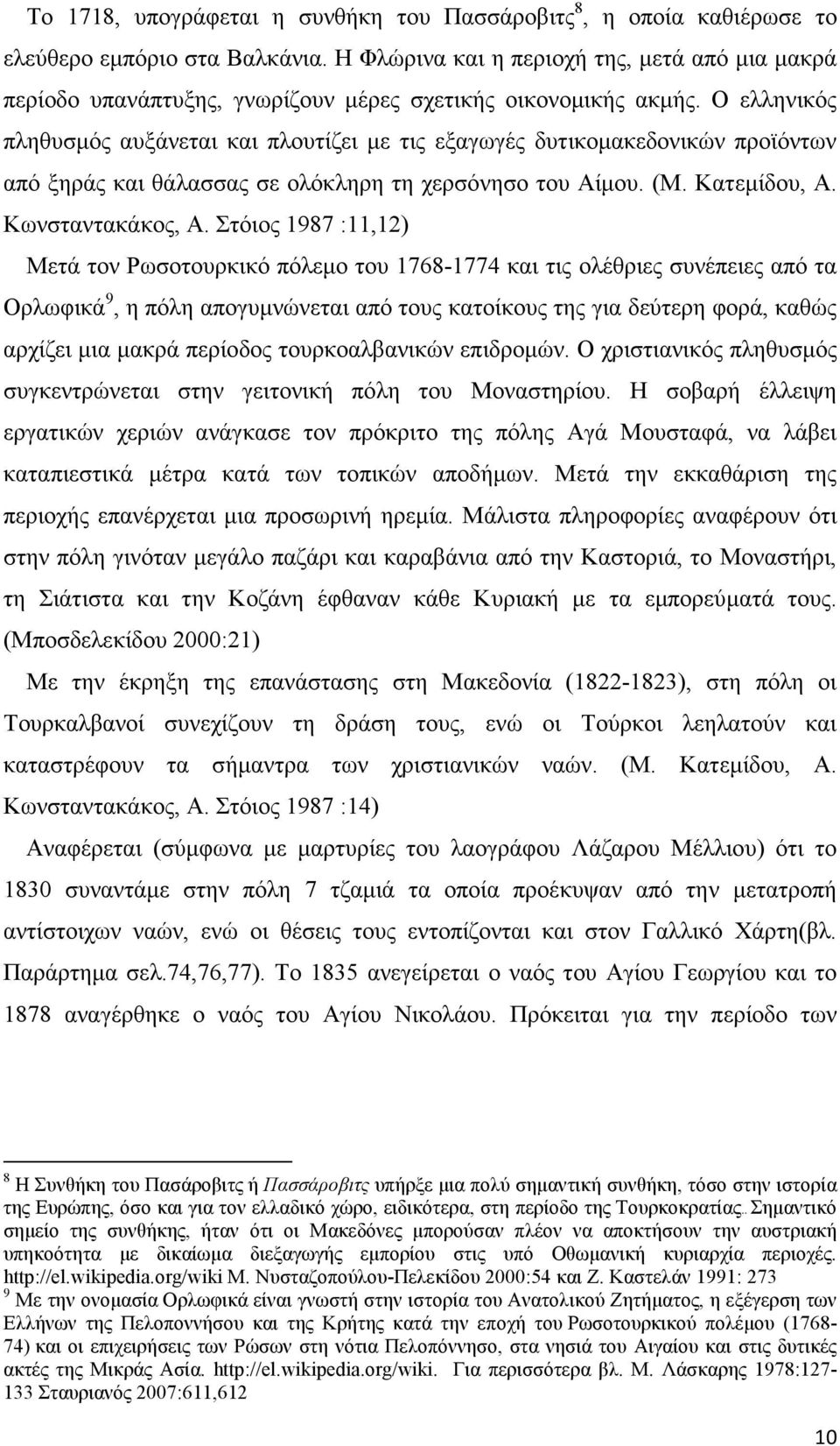 Ο ελληνικός πληθυσµός αυξάνεται και πλουτίζει µε τις εξαγωγές δυτικοµακεδονικών προϊόντων από ξηράς και θάλασσας σε ολόκληρη τη χερσόνησο του Αίµου. (Μ. Κατεµίδου, Α. Κωνσταντακάκος, Α.