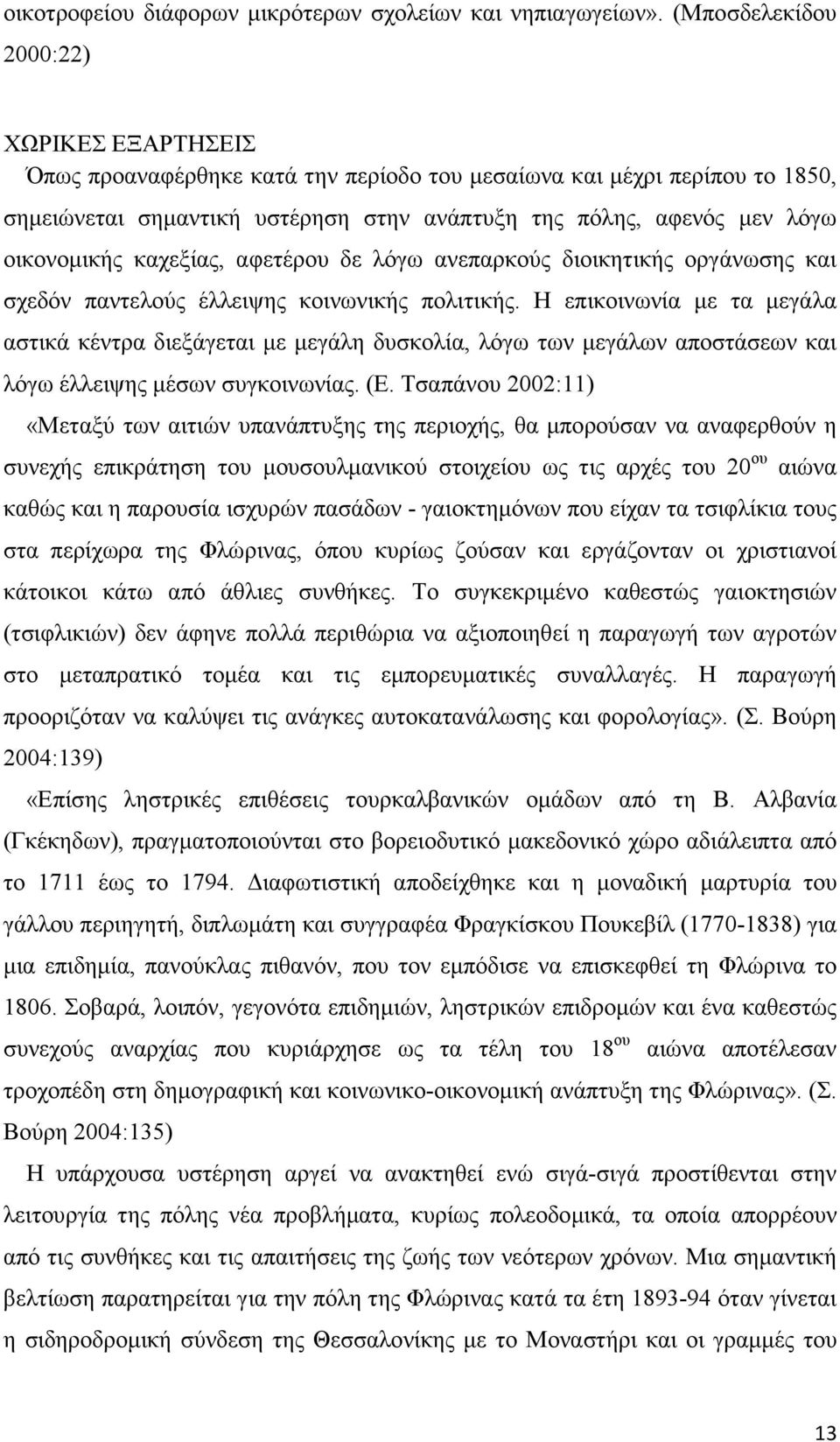 οικονοµικής καχεξίας, αφετέρου δε λόγω ανεπαρκούς διοικητικής οργάνωσης και σχεδόν παντελούς έλλειψης κοινωνικής πολιτικής.