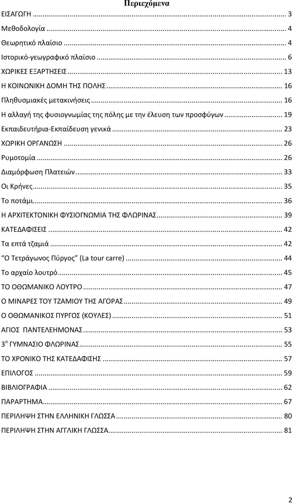 .. 35 Το ποτάμι... 36 Η ΑΡΧΙΤΕΚΤΟΝΙΚΗ ΦΥΣΙΟΓΝΩΜΙΑ ΤΗΣ ΦΛΩΡΙΝΑΣ... 39 ΚΑΤΕΔΑΦΙΣΕΙΣ... 42 Τα επτά τζαμιά... 42 Ο Τετράγωνος Πύργος (La tour carre)... 44 Το αρχαίο λουτρό... 45 ΤΟ ΟΘΩΜΑΝΙΚΟ ΛΟΥΤΡΟ.