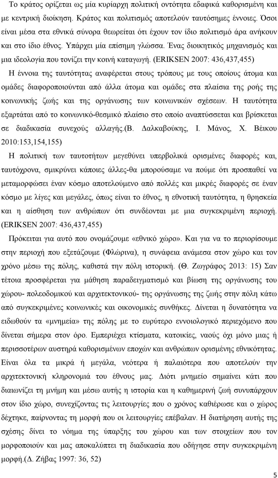 Ένας διοικητικός µηχανισµός και µια ιδεολογία που τονίζει την κοινή καταγωγή.