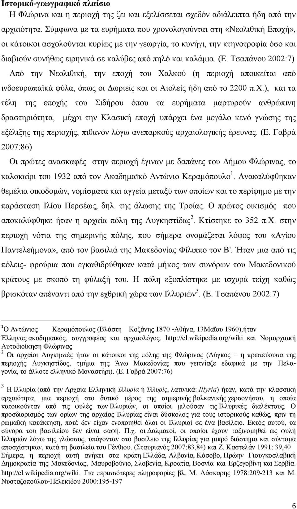 καλάµια. (Ε. Τσαπάνου 2002:7) Από την Νεολιθική, την εποχή