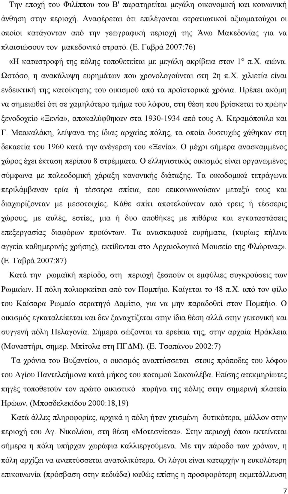 Γαβρά 2007:76) «Η καταστροφή της πόλης τοποθετείται µε µεγάλη ακρίβεια στον 1 π.χ. αιώνα. Ωστόσο, η ανακάλυψη ευρηµάτων που χρονολογούνται στη 2η π.χ. χιλιετία είναι ενδεικτική της κατοίκησης του οικισµού από τα προϊστορικά χρόνια.