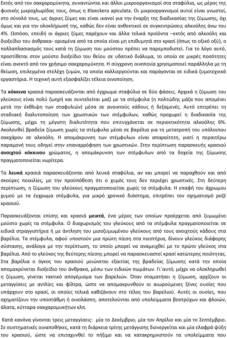 σε συγκεντρώσεις αλκοόλης άνω του 4%.