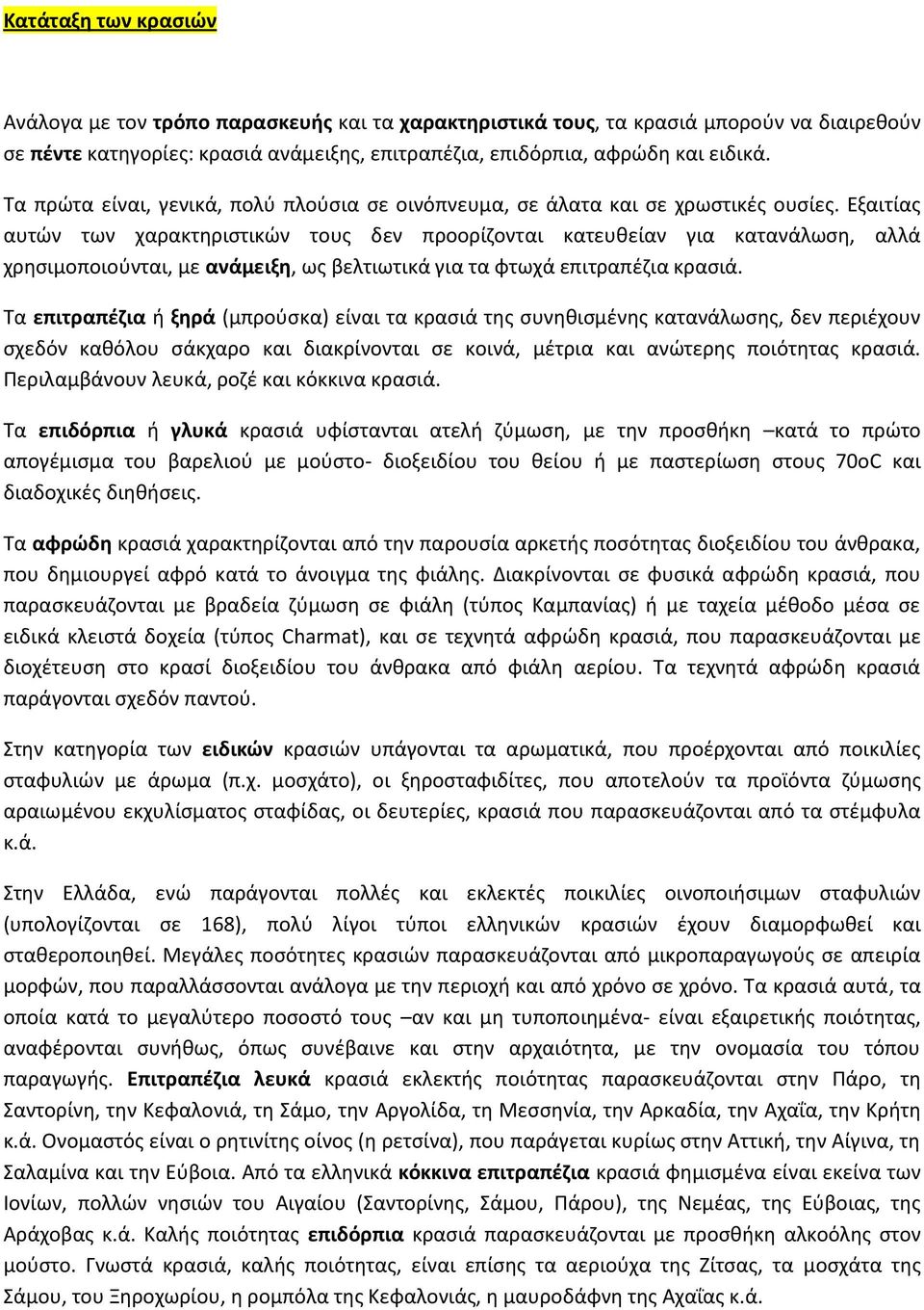 Εξαιτίας αυτών των χαρακτηριστικών τους δεν προορίζονται κατευθείαν για κατανάλωση, αλλά χρησιμοποιούνται, με ανάμειξη, ως βελτιωτικά για τα φτωχά επιτραπέζια κρασιά.