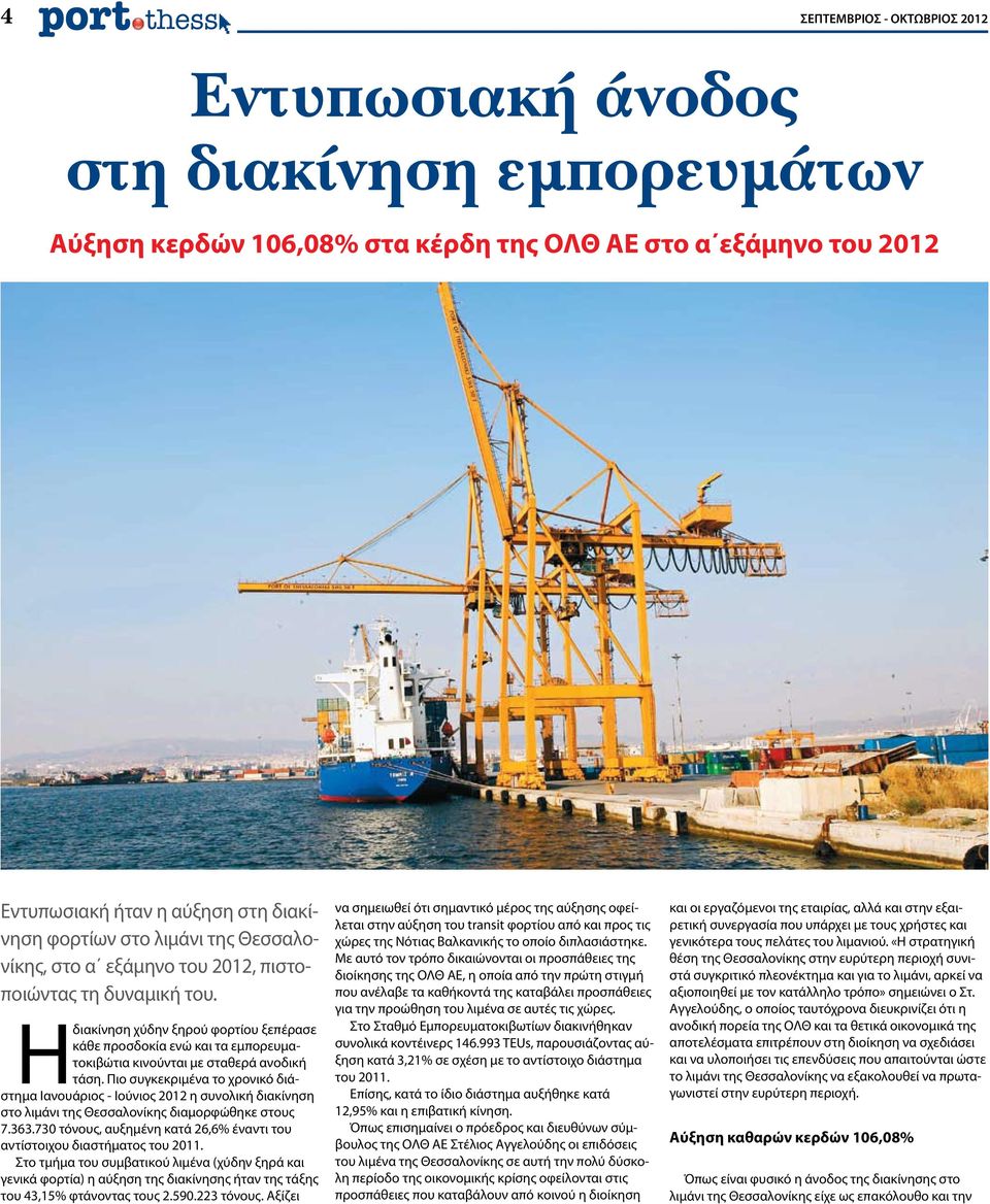 Πιο συγκεκριμένα το χρονικό διάστημα Ιανουάριος - Ιούνιος 2012 η συνολική διακίνηση στο λιμάνι της Θεσσαλονίκης διαμορφώθηκε στους 7.363.