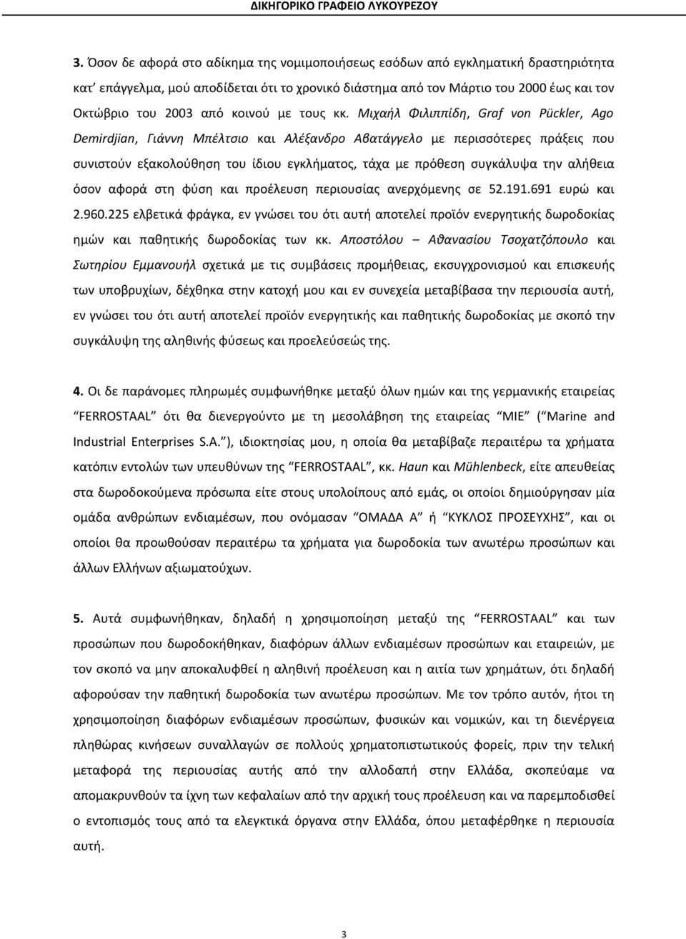 Μιχαήλ Φιλιππίδη, Graf von Pückler, Ago Demirdjian, Γιάννη Μπέλτσιο και Αλέξανδρο Αβατάγγελο με περισσότερες πράξεις που συνιστούν εξακολούθηση του ίδιου εγκλήματος, τάχα με πρόθεση συγκάλυψα την