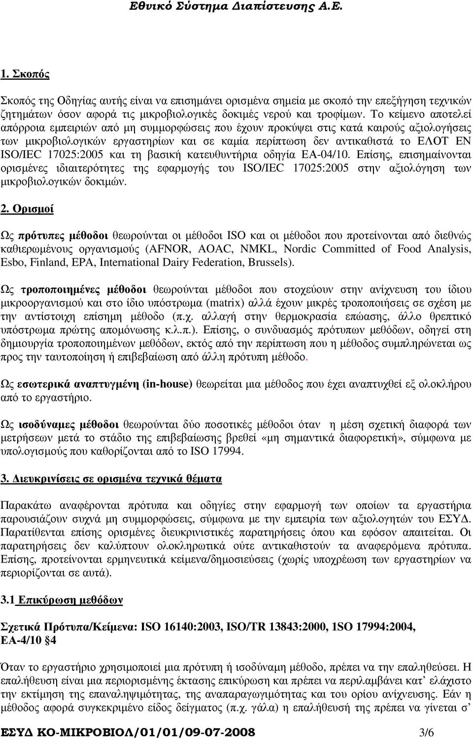 17025:2005 και τη βασική κατευθυντήρια οδηγία ΕΑ-04/10. Επίσης, επισηµαίνονται ορισµένες ιδιαιτερότητες της εφαρµογής του ISO/IEC 17025:2005 στην αξιολόγηση των µικροβιολογικών δοκιµών. 2.