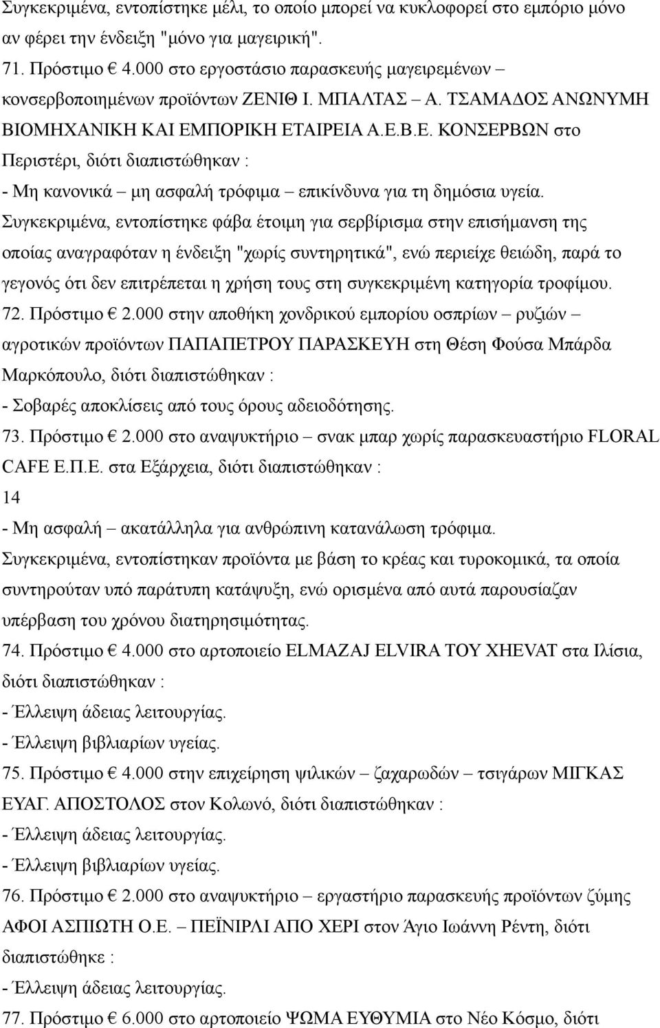 Συγκεκριμένα, εντοπίστηκε φάβα έτοιμη για σερβίρισμα στην επισήμανση της οποίας αναγραφόταν η ένδειξη "χωρίς συντηρητικά", ενώ περιείχε θειώδη, παρά το γεγονός ότι δεν επιτρέπεται η χρήση τους στη