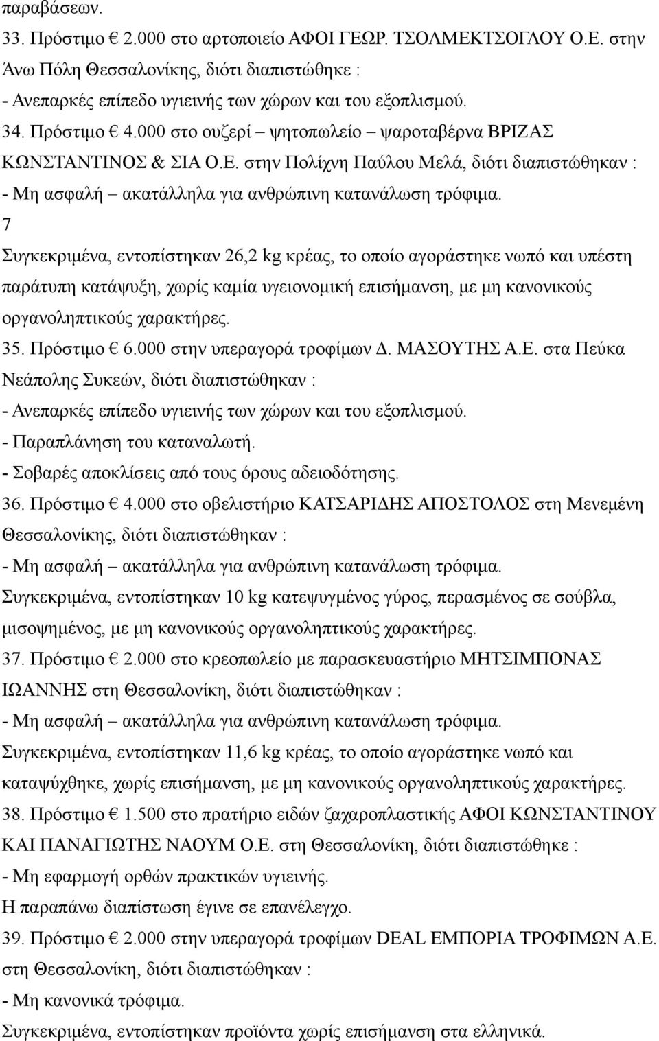 στην Πολίχνη Παύλου Μελά, διότι διαπιστώθηκαν : 7 Συγκεκριμένα, εντοπίστηκαν 26,2 kg κρέας, το οποίο αγοράστηκε νωπό και υπέστη παράτυπη κατάψυξη, χωρίς καμία υγειονομική επισήμανση, με μη κανονικούς