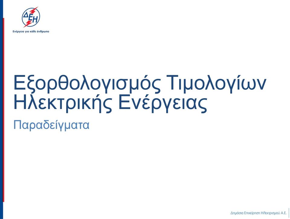 Ηλεκτρικής