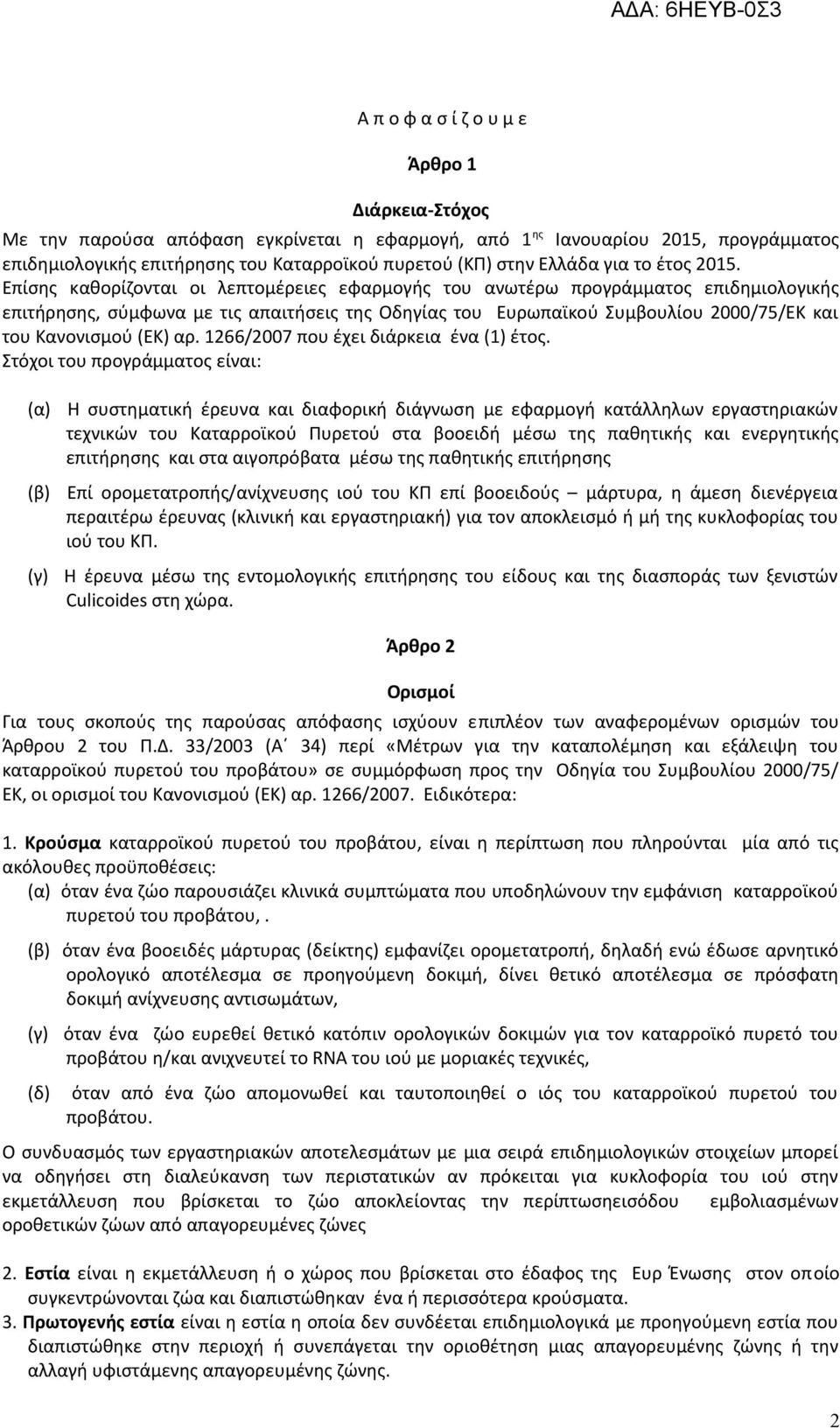 Επίσης καθορίζονται οι λεπτομέρειες εφαρμογής του ανωτέρω προγράμματος επιδημιολογικής επιτήρησης, σύμφωνα με τις απαιτήσεις της Οδηγίας του Ευρωπαϊκού Συμβουλίου 2000/75/ΕΚ και του Κανονισμού (ΕΚ)