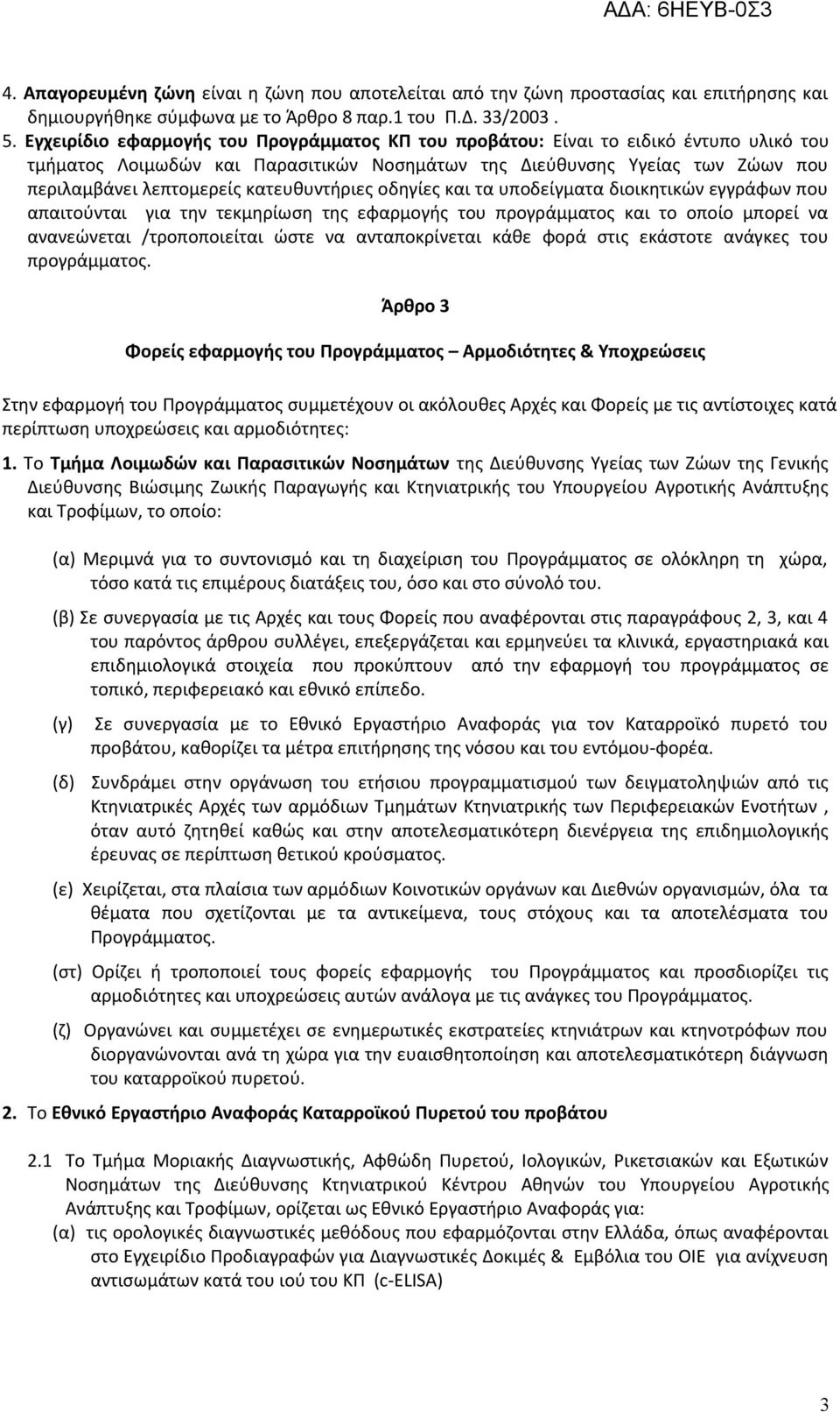 κατευθυντήριες οδηγίες και τα υποδείγματα διοικητικών εγγράφων που απαιτούνται για την τεκμηρίωση της εφαρμογής του προγράμματος και το οποίο μπορεί να ανανεώνεται /τροποποιείται ώστε να