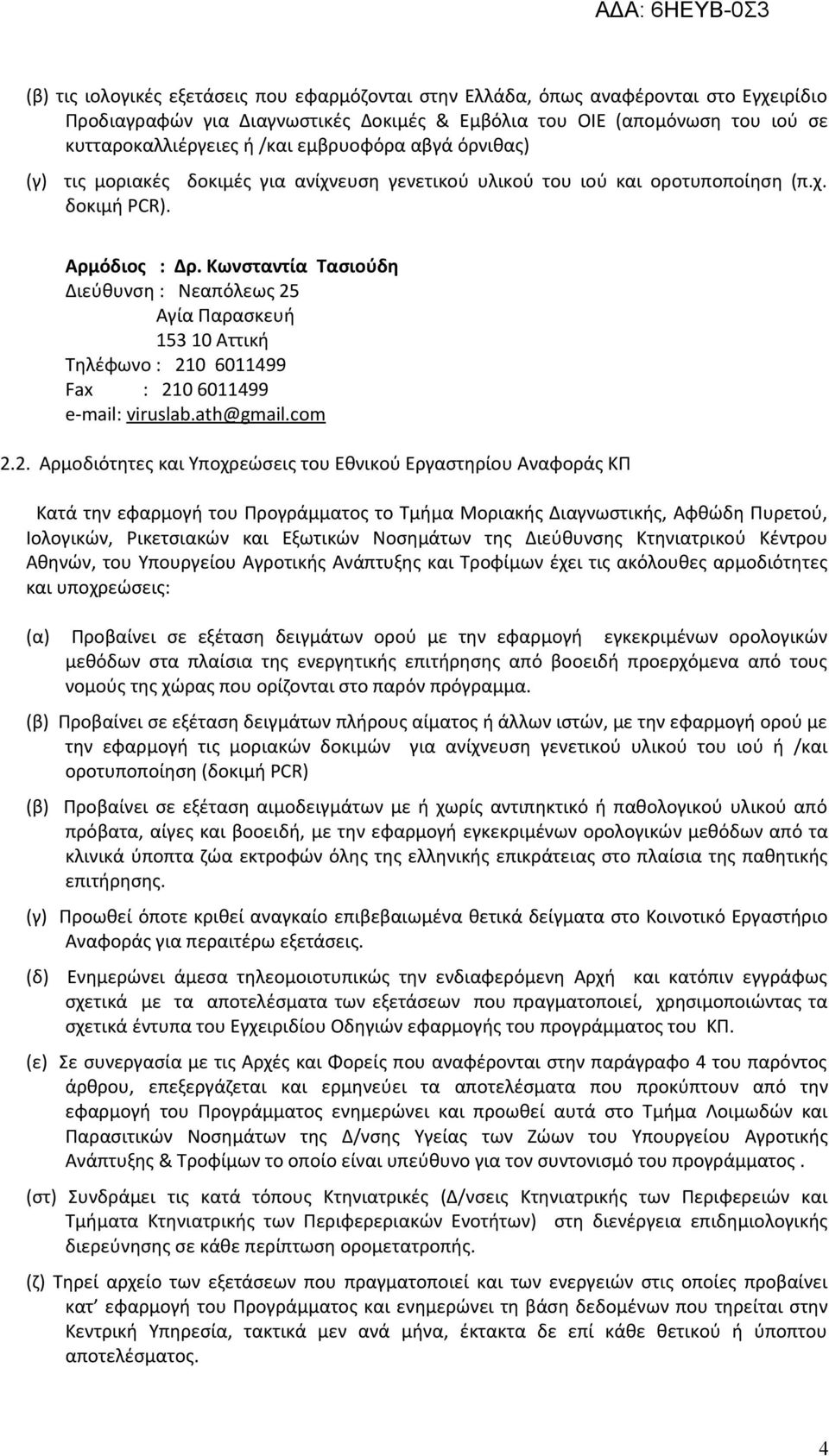 Κωνσταντία Τασιούδη Διεύθυνση : Νεαπόλεως 25