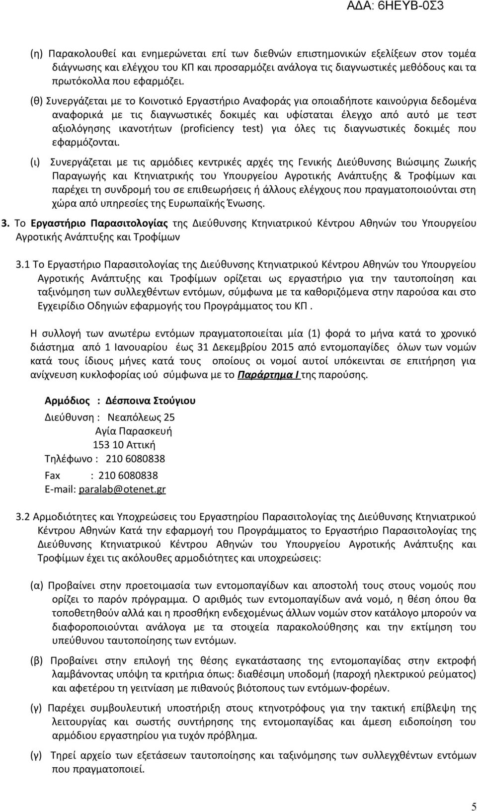 (proficiency test) για όλες τις διαγνωστικές δοκιμές που εφαρμόζονται.