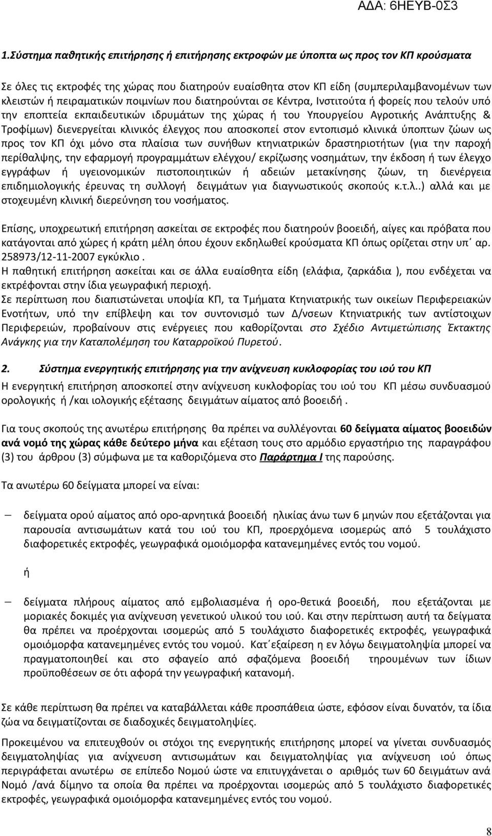 κλινικός έλεγχος που αποσκοπεί στον εντοπισμό κλινικά ύποπτων ζώων ως προς τον ΚΠ όχι μόνο στα πλαίσια των συνήθων κτηνιατρικών δραστηριοτήτων (για την παροχή περίθαλψης, την εφαρμογή προγραμμάτων