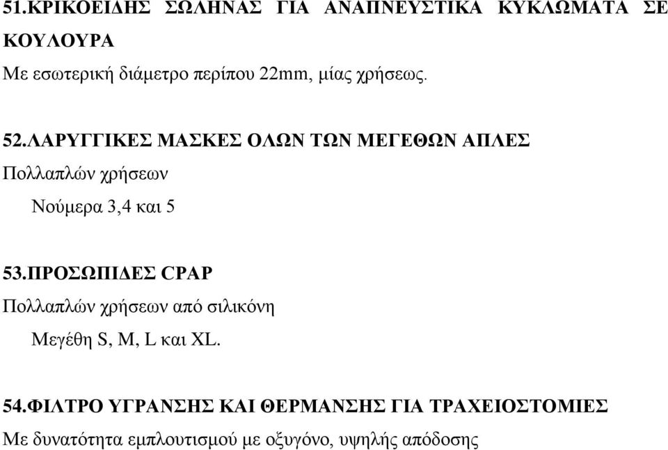 ΛΑΡΥΓΓΙΚΕΣ ΜΑΣΚΕΣ ΟΛΩΝ ΤΩΝ ΜΕΓΕΘΩΝ ΑΠΛΕΣ Πολλαπλών χρήσεων Νούμερα 3,4 και 5 53.