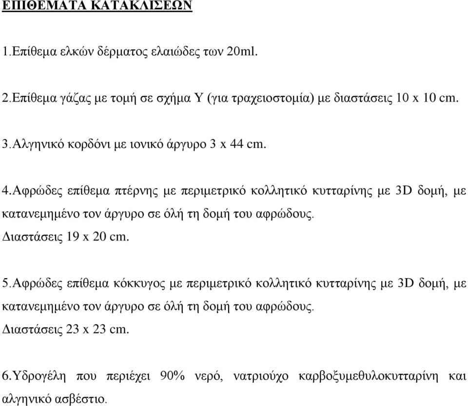 cm. 4.Αφρώδες επίθεμα πτέρνης με περιμετρικό κολλητικό κυτταρίνης με 3D δομή, με κατανεμημένο τον άργυρο σε όλή τη δομή του αφρώδους.