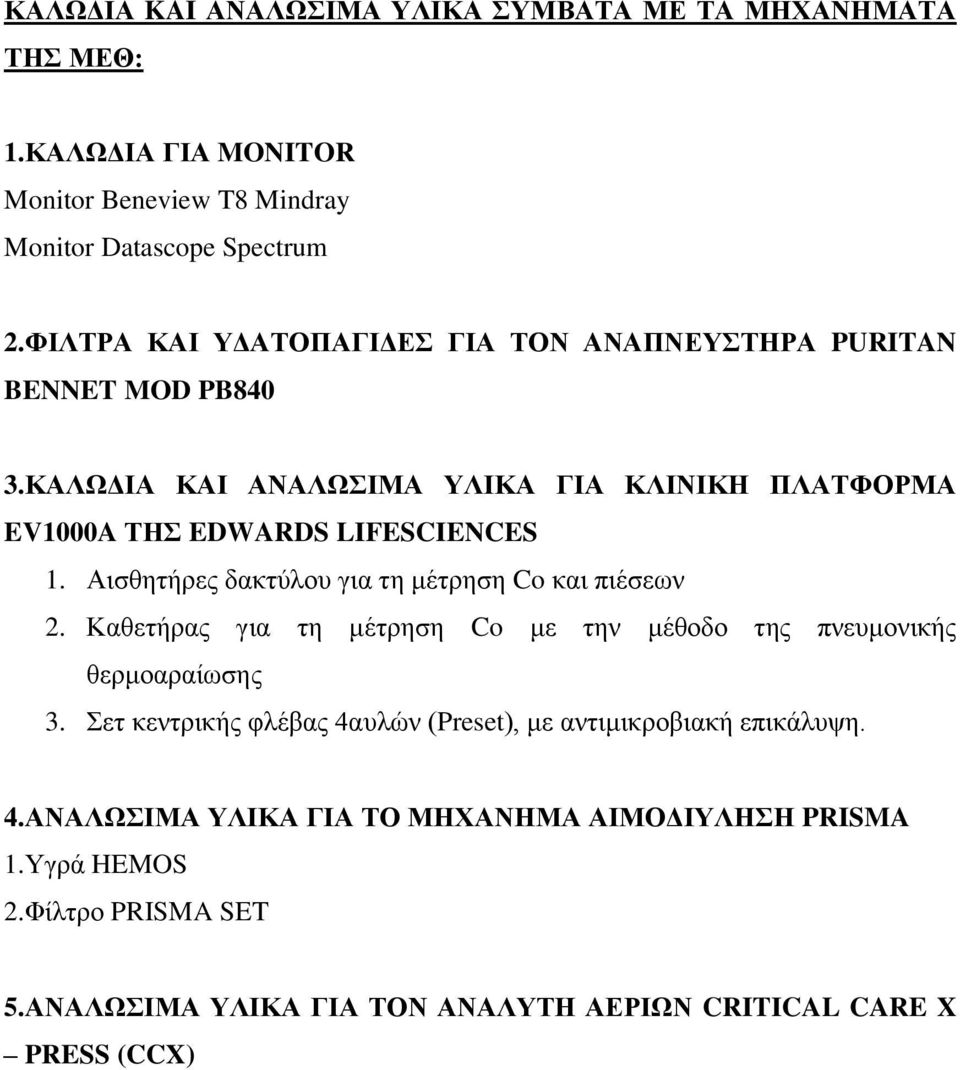 Αισθητήρες δακτύλου για τη μέτρηση Co και πιέσεων 2. Καθετήρας για τη μέτρηση Co με την μέθοδο της πνευμονικής θερμοαραίωσης 3.