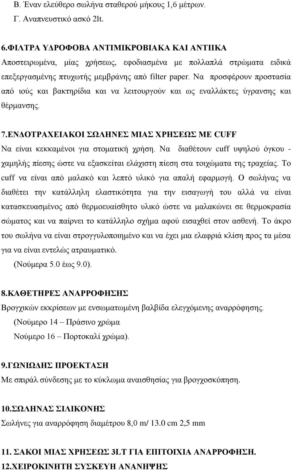 Να προσφέρουν προστασία από ιούς και βακτηρίδια και να λειτουργούν και ως εναλλάκτες ύγρανσης και θέρμανσης. 7.ΕΝΔΟΤΡΑΧΕΙΑΚΟΙ ΣΩΛΗΝΕΣ ΜΙΑΣ ΧΡΗΣΕΩΣ ΜΕ CUFF Να είναι κεκκαμένοι για στοματική χρήση.