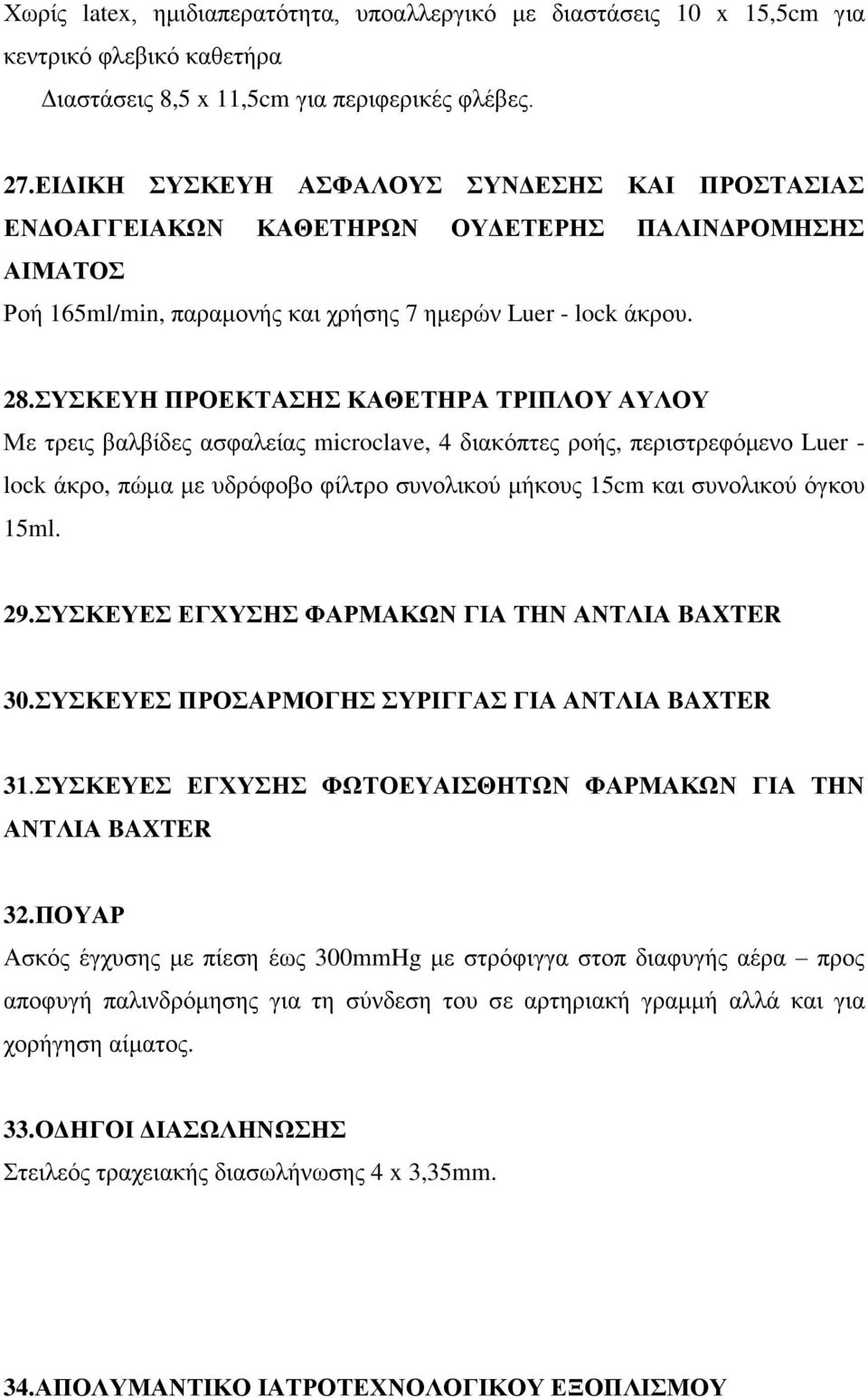 ΣΥΣΚΕΥΗ ΠΡΟΕΚΤΑΣΗΣ ΚΑΘΕΤΗΡΑ ΤΡΙΠΛΟΥ ΑΥΛΟΥ Με τρεις βαλβίδες ασφαλείας microclave, 4 διακόπτες ροής, περιστρεφόμενο Luer - lock άκρο, πώμα με υδρόφοβο φίλτρο συνολικού μήκους 15cm και συνολικού όγκου