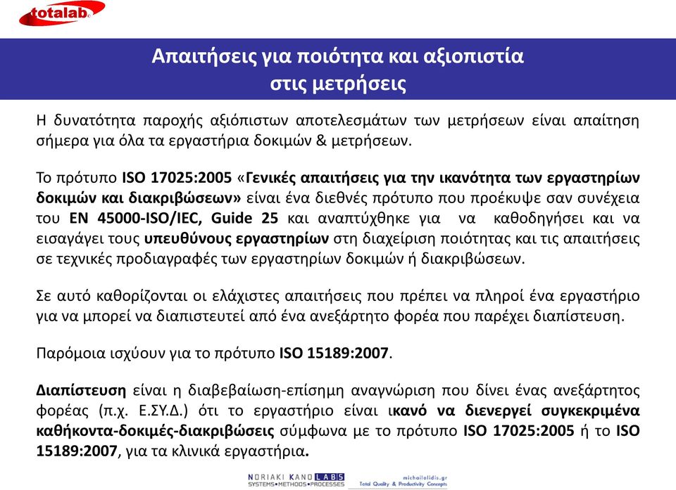 αναπτύχθηκε για να καθοδηγήσει και να εισαγάγει τους υπευθύνους εργαστηρίων στη διαχείριση ποιότητας και τις απαιτήσεις σε τεχνικές προδιαγραφές των εργαστηρίων δοκιμών ή διακριβώσεων.