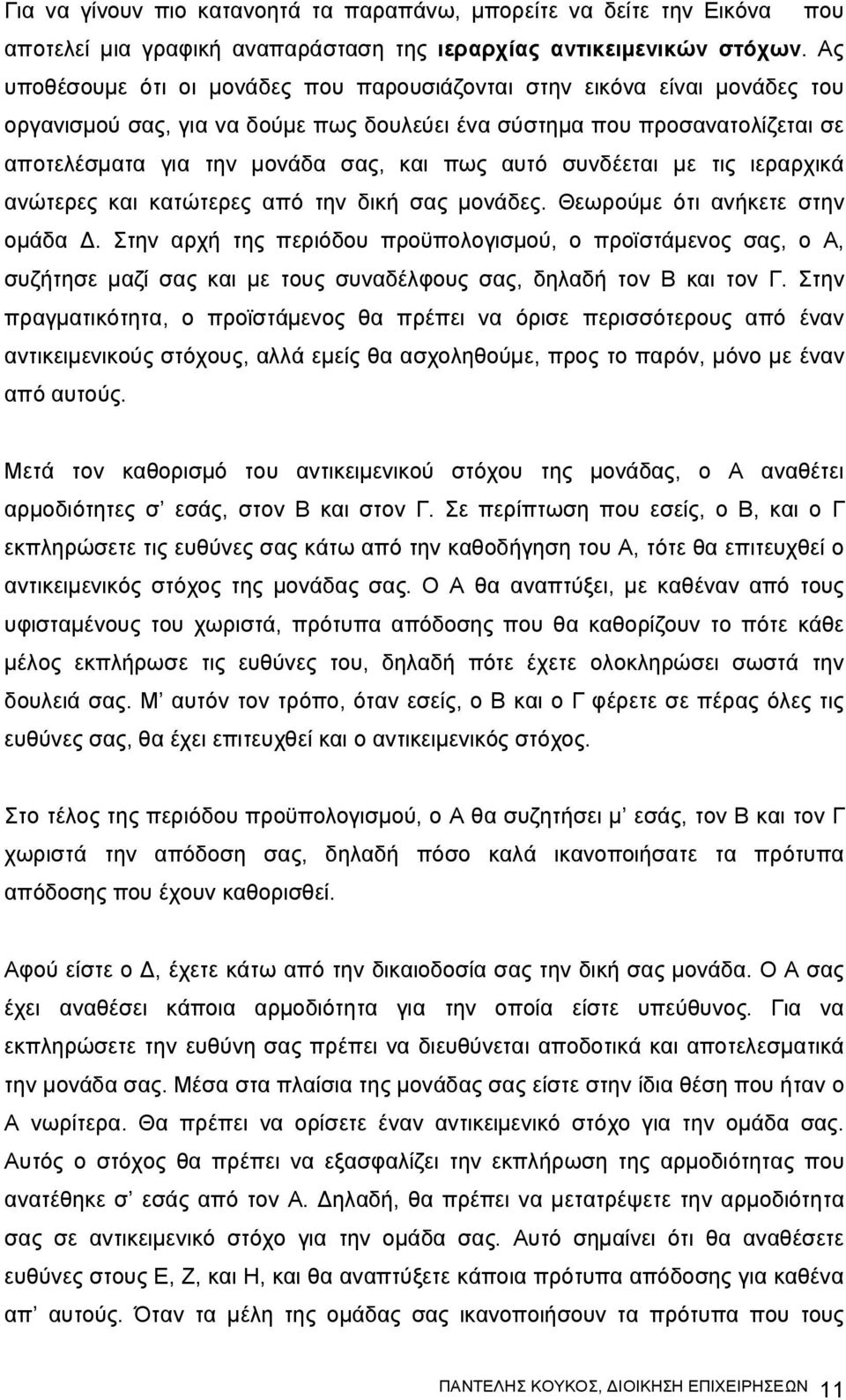 αυτό συνδέεται με τις ιεραρχικά ανώτερες και κατώτερες από την δική σας μονάδες. Θεωρούμε ότι ανήκετε στην ομάδα Δ.