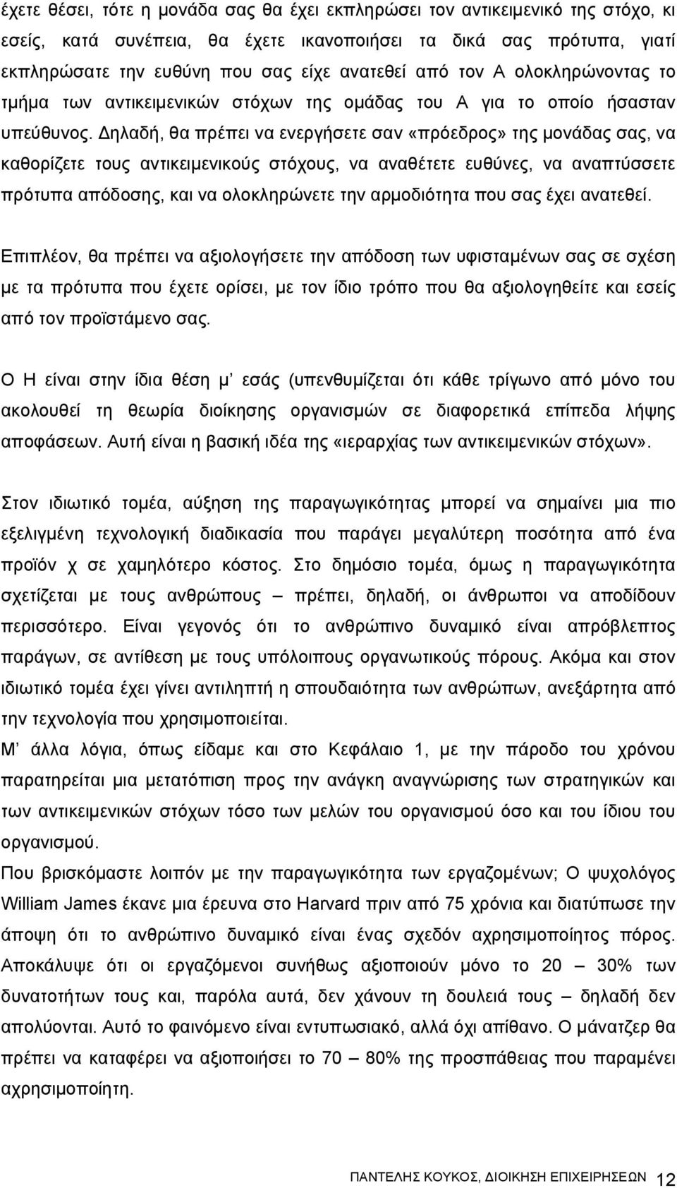 Δηλαδή, θα πρέπει να ενεργήσετε σαν «πρόεδρος» της μονάδας σας, να καθορίζετε τους αντικειμενικούς στόχους, να αναθέτετε ευθύνες, να αναπτύσσετε πρότυπα απόδοσης, και να ολοκληρώνετε την αρμοδιότητα