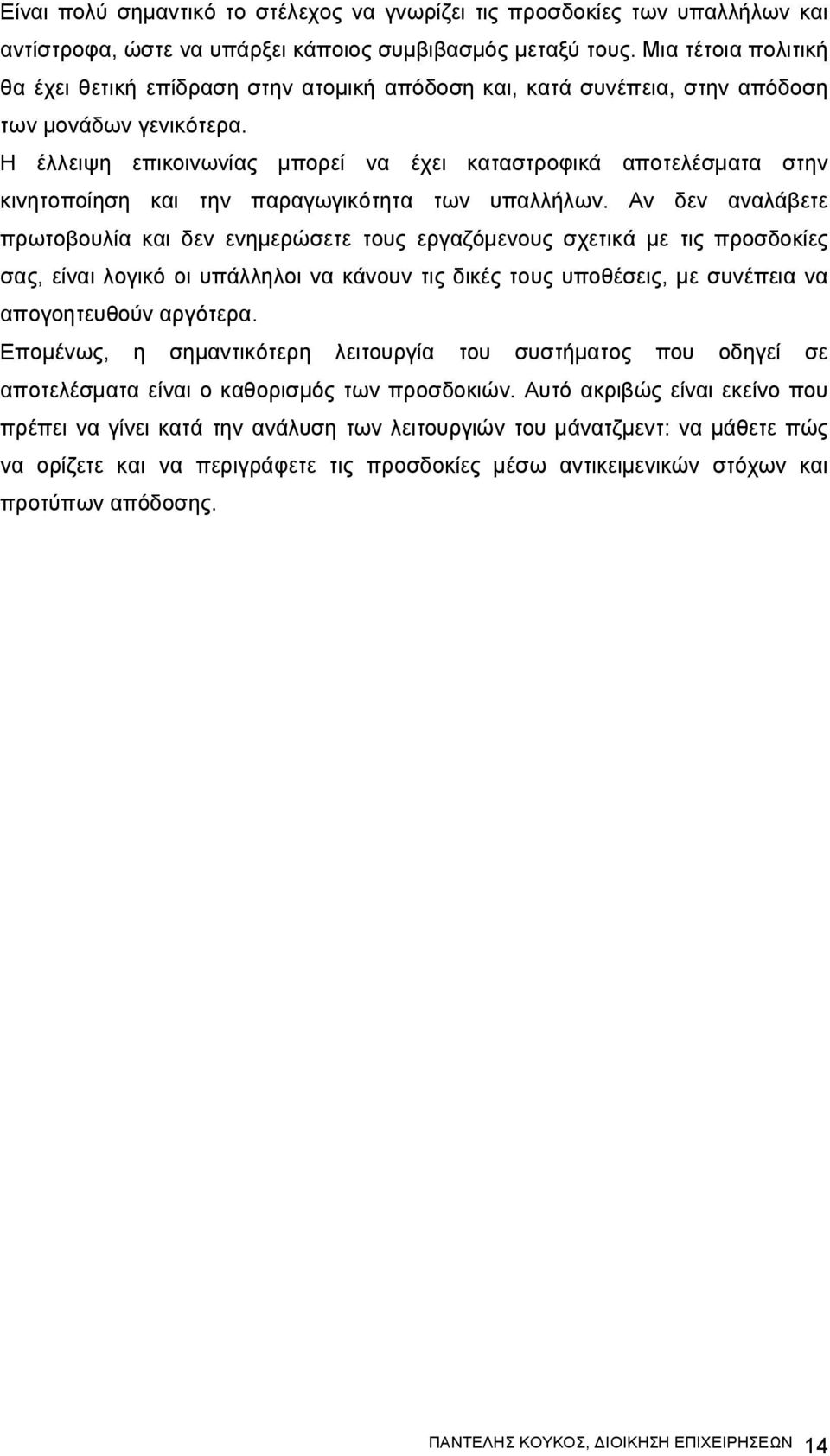 Η έλλειψη επικοινωνίας μπορεί να έχει καταστροφικά αποτελέσματα στην κινητοποίηση και την παραγωγικότητα των υπαλλήλων.