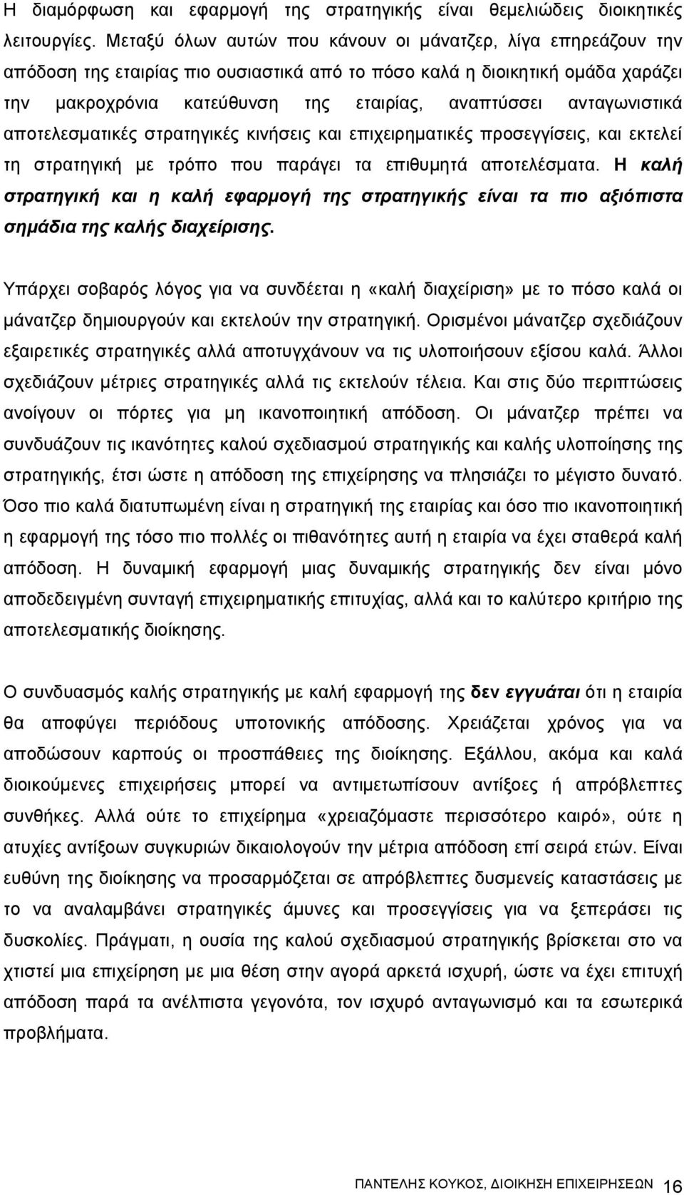 ανταγωνιστικά αποτελεσματικές στρατηγικές κινήσεις και επιχειρηματικές προσεγγίσεις, και εκτελεί τη στρατηγική με τρόπο που παράγει τα επιθυμητά αποτελέσματα.