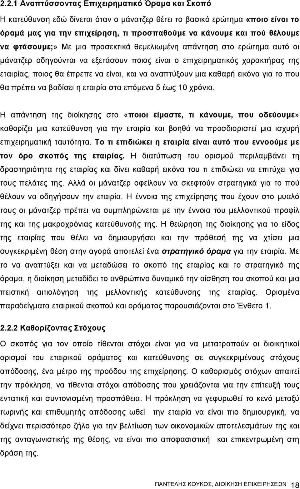 να αναπτύξουν μια καθαρή εικόνα για το που θα πρέπει να βαδίσει η εταιρία στα επόμενα 5 έως 10 χρόνια.