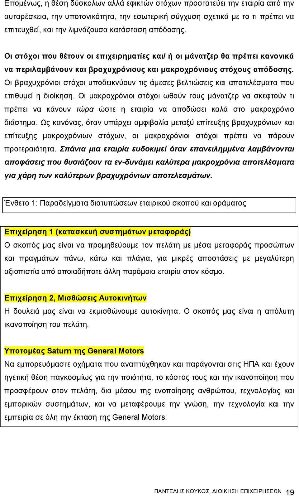 Οι βραχυχρόνιοι στόχοι υποδεικνύουν τις άμεσες βελτιώσεις και αποτελέσματα που επιθυμεί η διοίκηση.