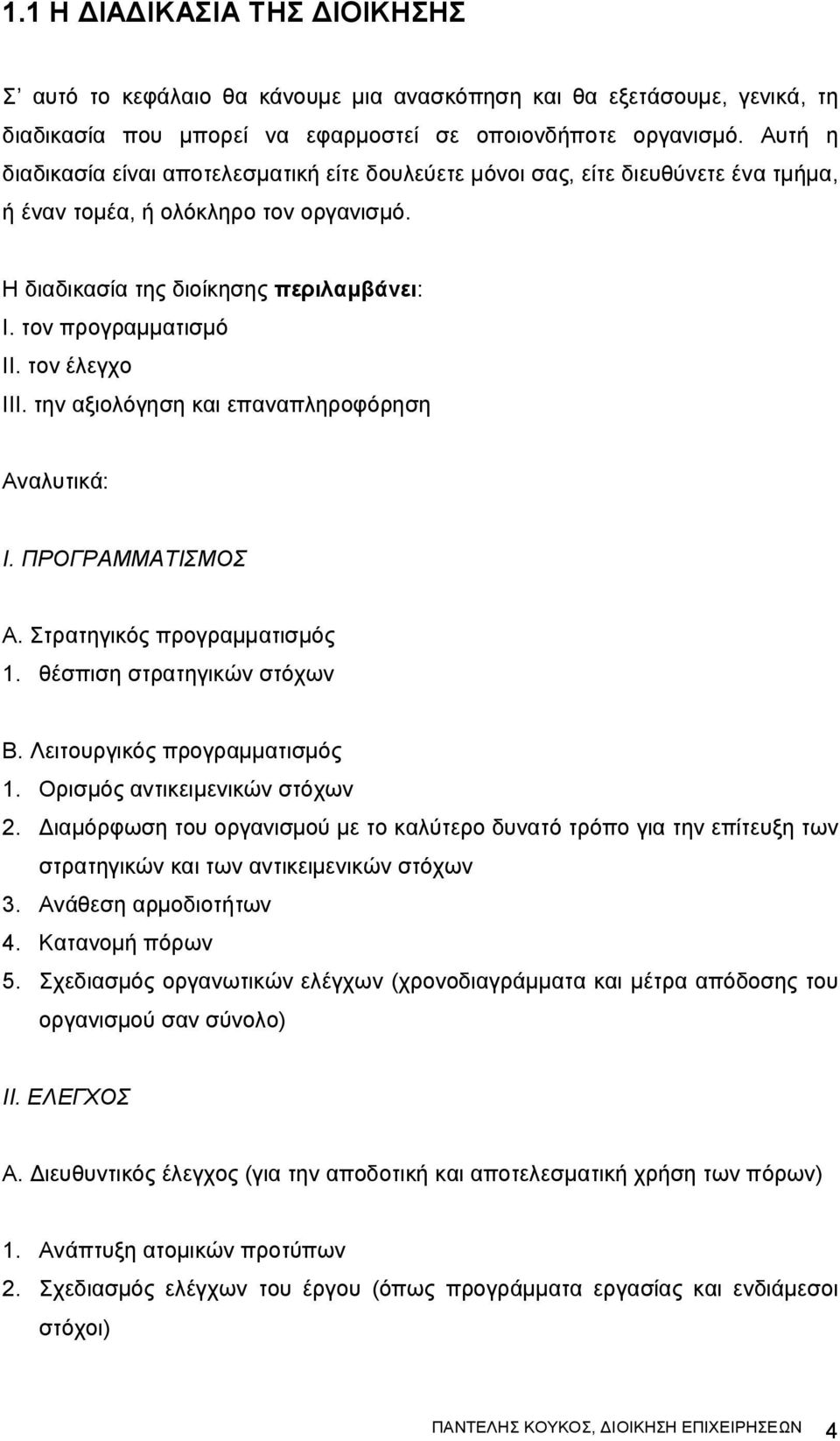 τον έλεγχο ΙΙΙ. την αξιολόγηση και επαναπληροφόρηση Αναλυτικά: Ι. ΠΡΟΓΡΑΜΜΑΤΙΣΜΟΣ Α. Στρατηγικός προγραμματισμός 1. θέσπιση στρατηγικών στόχων Β. Λειτουργικός προγραμματισμός 1.