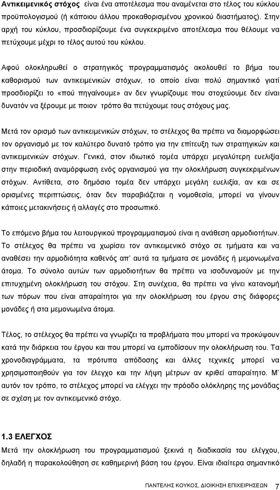 Αφού ολοκληρωθεί ο στρατηγικός προγραμματισμός ακολουθεί το βήμα του καθορισμού των αντικειμενικών στόχων, το οποίο είναι πολύ σημαντικό γιατί προσδιορίζει το «πού πηγαίνουμε» αν δεν γνωρίζουμε που