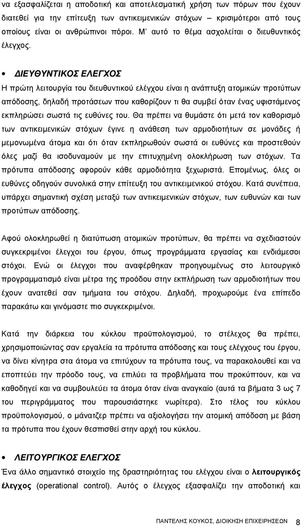 ΔΙΕΥΘΥΝΤΙΚΟΣ ΕΛΕΓΧΟΣ Η πρώτη λειτουργία του διευθυντικού ελέγχου είναι η ανάπτυξη ατομικών προτύπων απόδοσης, δηλαδή προτάσεων που καθορίζουν τι θα συμβεί όταν ένας υφιστάμενος εκπληρώσει σωστά τις