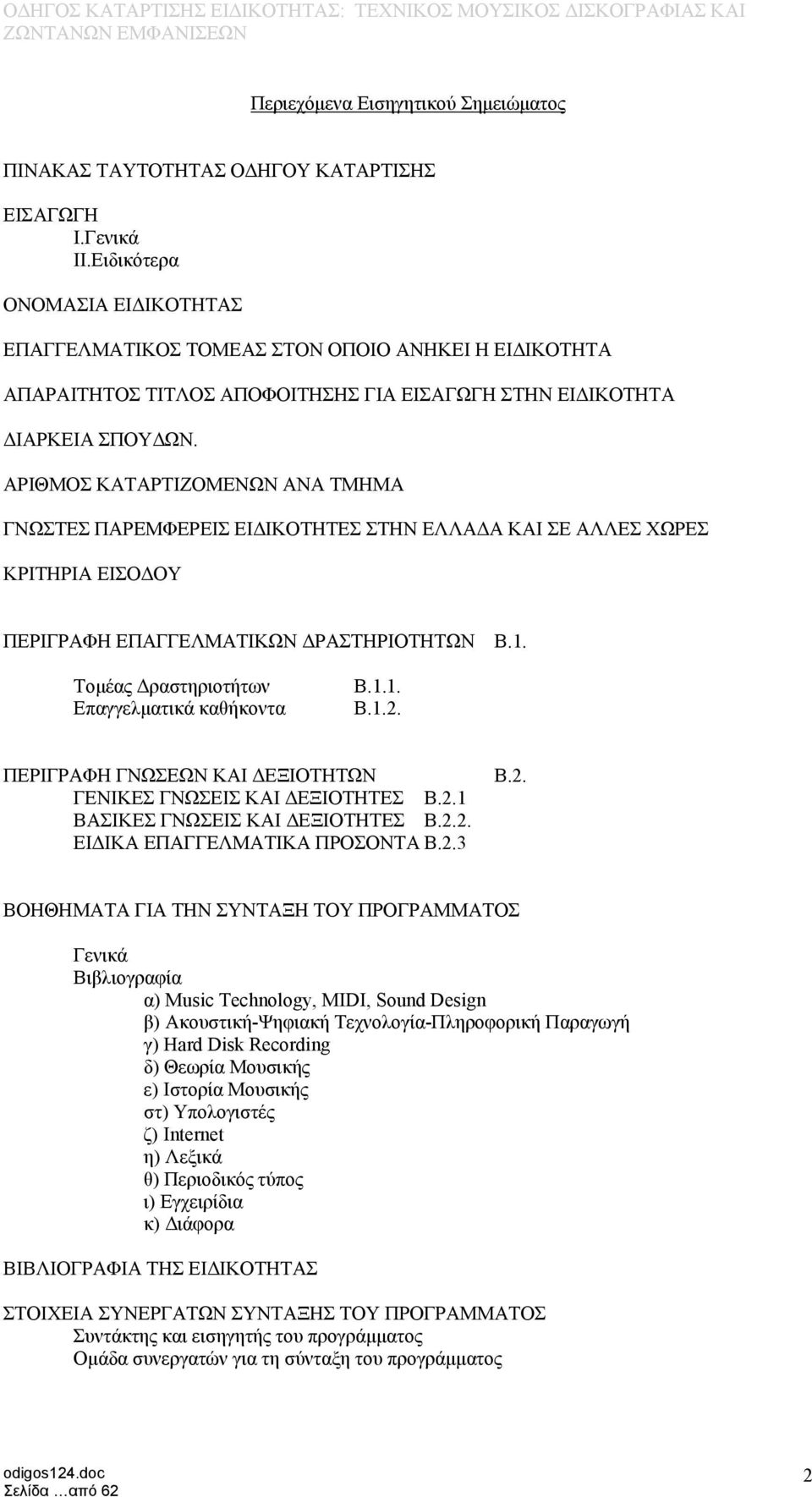 APIΘMOΣ KATAPTIZOMENΩN ANA TMHMA ΓΝΩΣΤΕΣ ΠΑΡΕΜΦΕΡΕΙΣ ΕΙΔΙΚΟΤΗΤΕΣ ΣΤΗΝ ΕΛΛΑΔΑ ΚΑΙ ΣΕ ΑΛΛΕΣ ΧΩΡΕΣ ΚΡΙΤΗΡΙΑ ΕΙΣΟΔΟΥ ΠΕΡΙΓΡΑΦΗ ΕΠΑΓΓΕΛΜΑΤΙΚΩΝ ΔΡΑΣΤΗΡΙΟΤΗΤΩΝ Β.1.