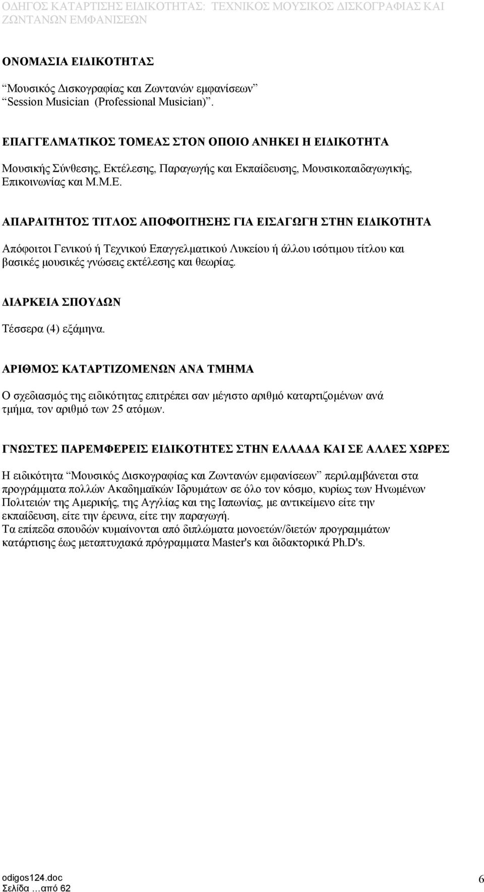 ΔΙΑΡΚΕΙΑ ΣΠΟΥΔΩΝ Τέσσερα (4) εξάμηνα. APIΘMOΣ KATAPTIZOMENΩN ANA TMHMA O σχεδιασμός της ειδικότητας επιτρέπει σαν μέγιστο αριθμό καταρτιζομένων ανά τμήμα, τον αριθμό των 25 ατόμων.