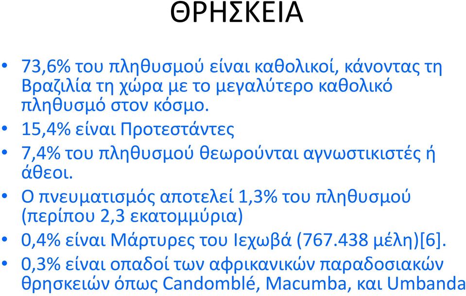 Ο πνευματισμός αποτελεί 1,3% του πληθυσμού (περίπου 2,3 εκατομμύρια) 0,4% είναι Μάρτυρες του Ιεχωβά