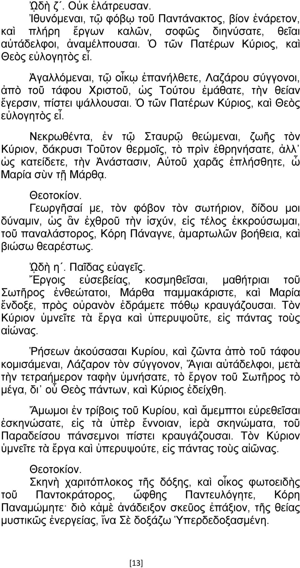 Νεκρωθέντα, ἐν τῷ Σταυρῷ θεώμεναι, ζωῆς τὸν Κύριον, δάκρυσι Τοῦτον θερμοῖς, τὸ πρὶν ἐθρηνήσατε, ἀλλ ὡς κατείδετε, τὴν Ἀνάστασιν, Αὐτοῦ χαρᾶς ἐπλήσθητε, ὦ Μαρία σὺν τῇ Μάρθᾳ.