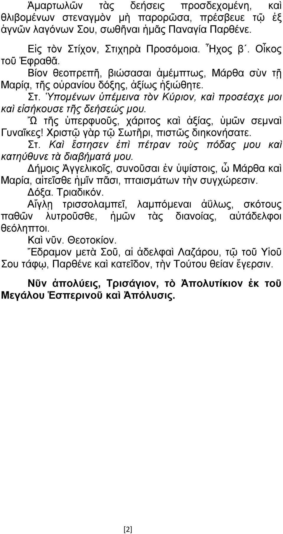 Ὤ τῆς ὑπερφυοῦς, χάριτος καὶ ἀξίας, ὑμῶν σεμναὶ Γυναῖκες! Χριστῷ γὰρ τῷ Σωτῆρι, πιστῶς διηκονήσατε. Στ. Καὶ ἔστησεν ἐπὶ πέτραν τοὺς πόδας μου καὶ κατηύθυνε τὰ διαβήματά μου.