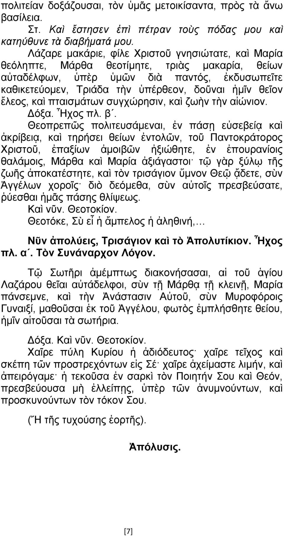 ἔλεος, καὶ πταισμάτων συγχώρησιν, καὶ ζωὴν τὴν αἰώνιον. Δόξα. Ἦχος πλ. β.