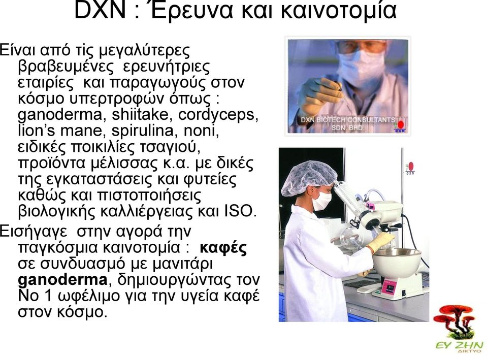 κέιηζζαο θ.α. κε δηθέο ηεο εγθαηαζηάζεηο θαη θπηείεο θαζψο θαη πηζηνπνηήζεηο βηνινγηθήο θαιιηέξγεηαο θαη ISO.