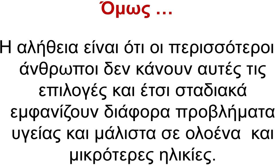 έηζη ζηαδηαθά εκθαλίδνπλ δηάθνξα πξνβιήκαηα