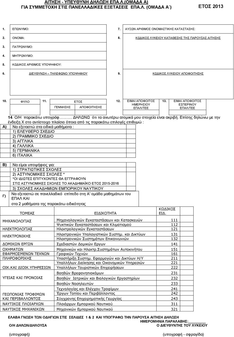ΕΙΜΑΙ ΑΠΟΦΟΙΤΟΣ ΗΜΕΡΗΣΙΟΥ ΓΕΝΝΗΣΗΣ ΑΠΟΦΟΙΤΗΣΗΣ ΕΠΑΛ/ΤΕΕ 13. ΕΙΜΑΙ ΑΠΟΦΟΙΤΟΣ ΕΣΠΕΡΙΝΟΥ ΕΠΑΛ/ΤΕΕ 14. Ο/Η παρακάτω υπογράφ. ΔΗΛΩΝΩ ότι τα ανωτέρω ατομικά μου στοιχεία είναι ακριβή.