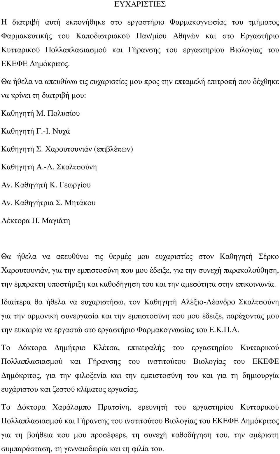 µου: Λέκτορα Καθηγητή Σκαλτσούνη Γεωργίου Θα Καθηγήτρια Μητάκου Σ. (επιβλέπων) ήθελα Μαγιάτη να απευθύνω τις θερµές ευχαριστίες στον Καθηγητή Σέρκο Αν.