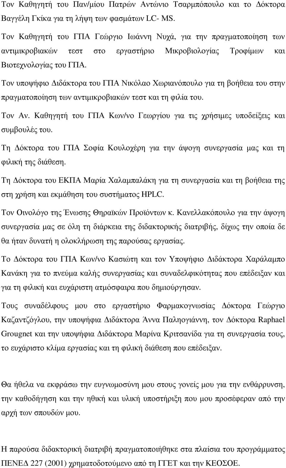 Κων/νο Γεωργίου για τις χρήσιµες υποδείξεις και Νυχά, Τη ΓΠΑ. στη Τον της του Σοφία Κουλοχέρη για την άψογη συνεργασία µας και του.